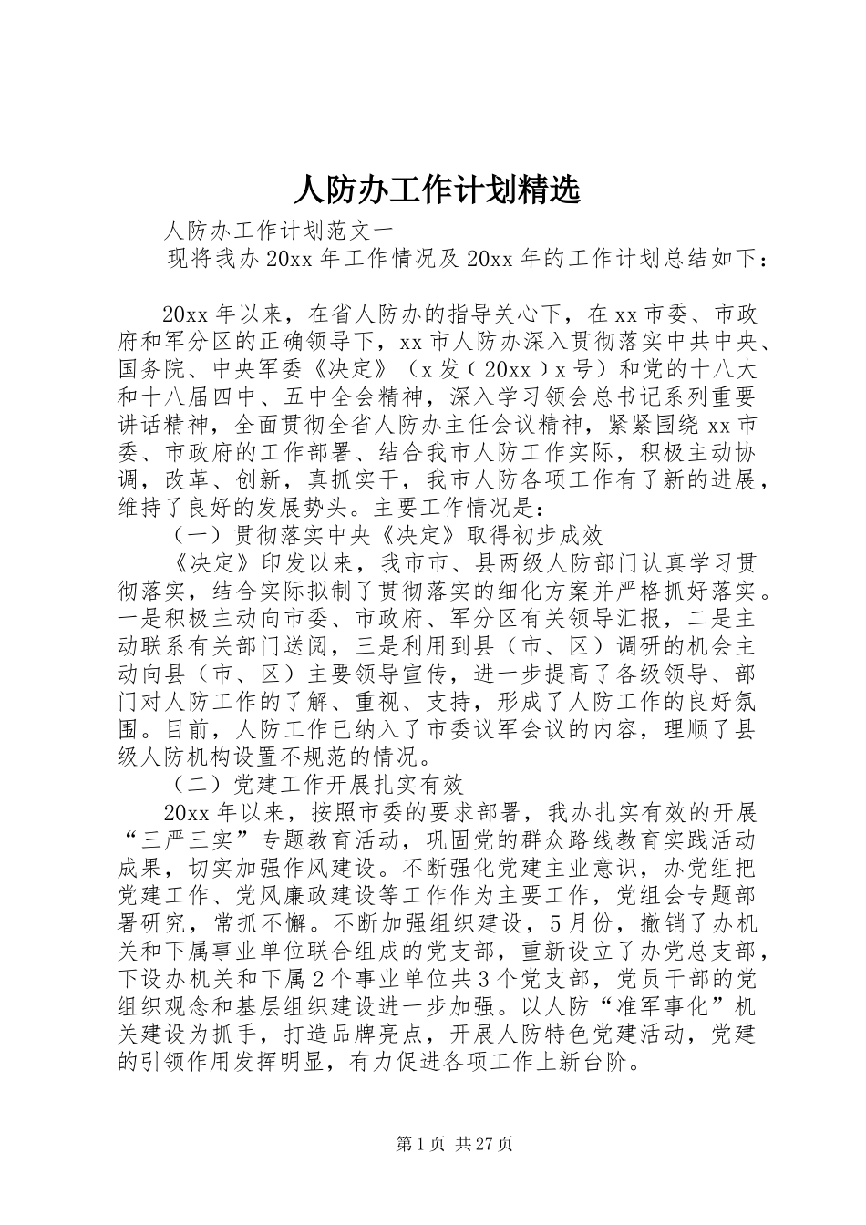 人防办工作计划精选_第1页