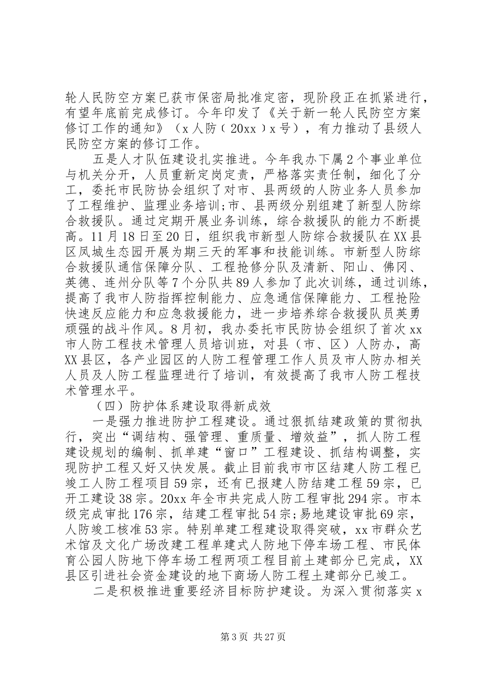 人防办工作计划精选_第3页