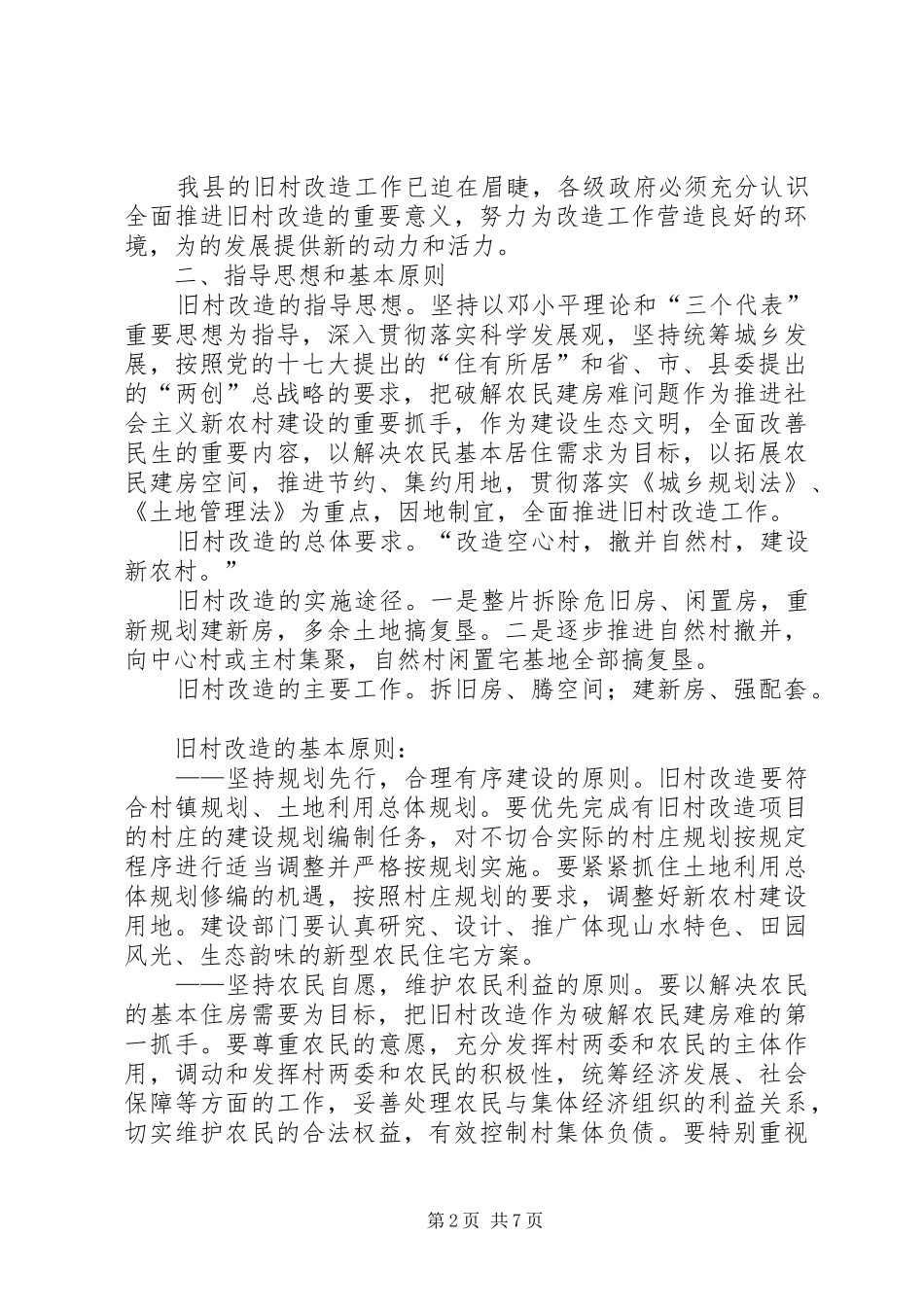 县旧村改造五年计划_第2页