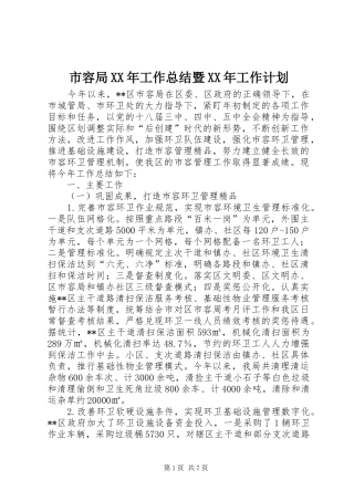 市容局XX年工作总结暨XX年工作计划