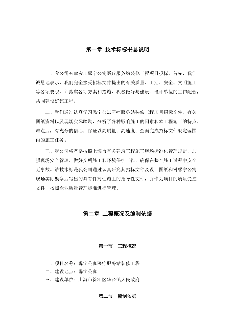 馨宁公寓医疗站服务站装修工程技术标1_第3页