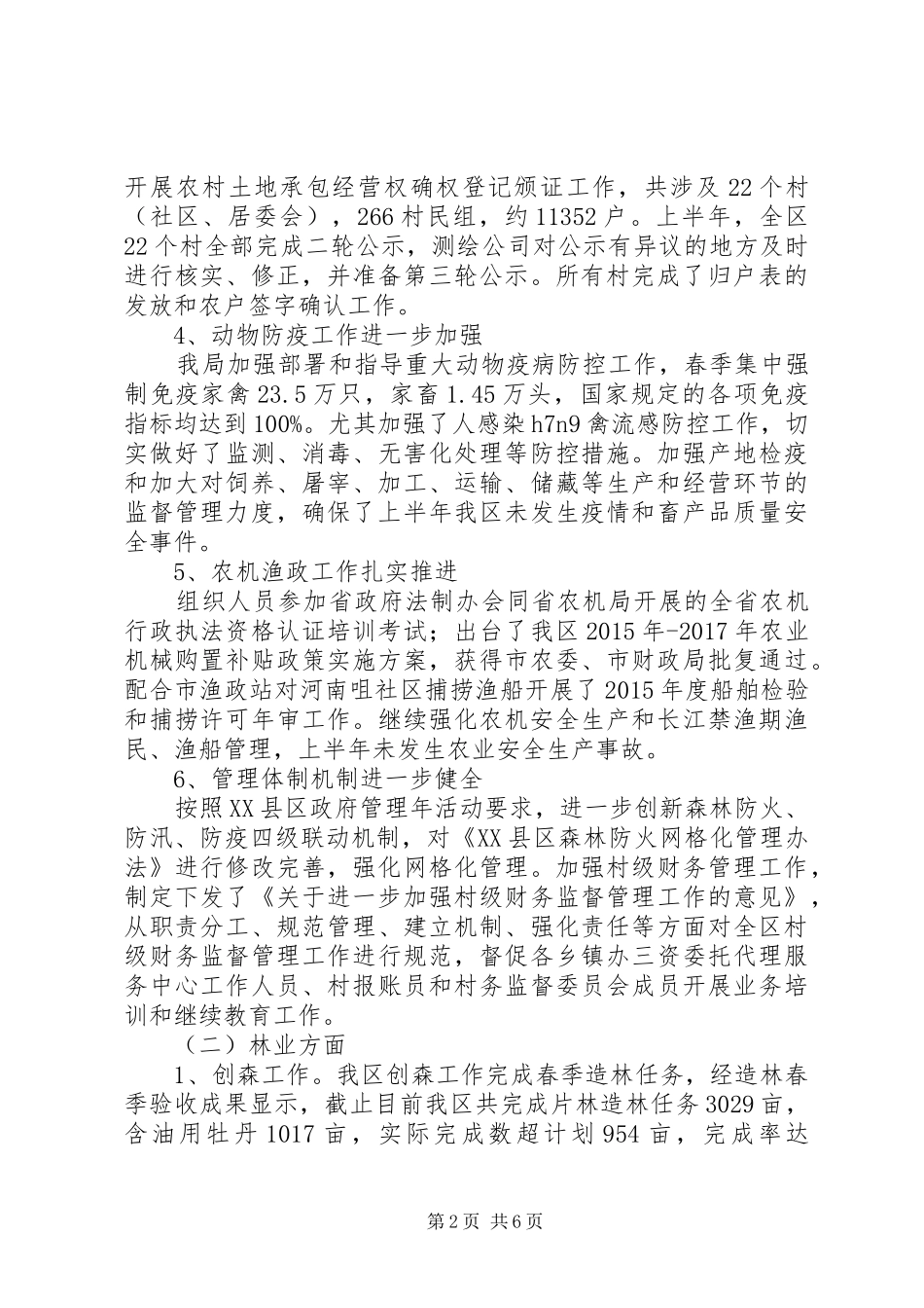 区农林水务局XX年上半年工作总结及下半年工作计划_第2页