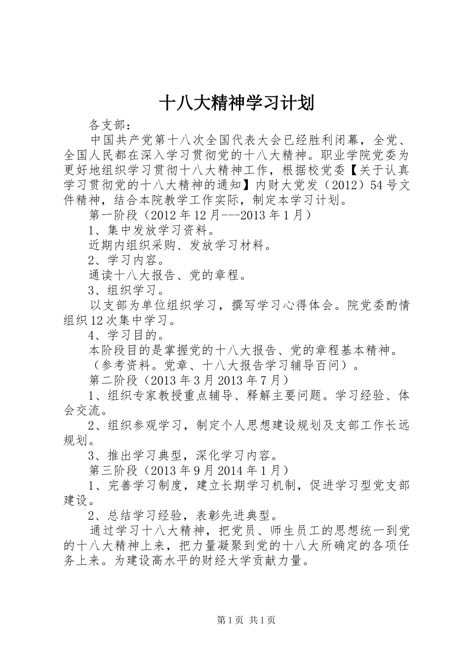 十八大精神学习计划_第1页