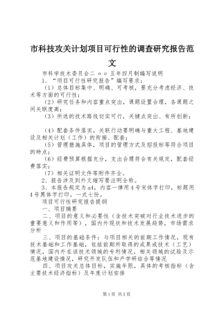 市科技攻关计划项目可行性的调查研究报告范文