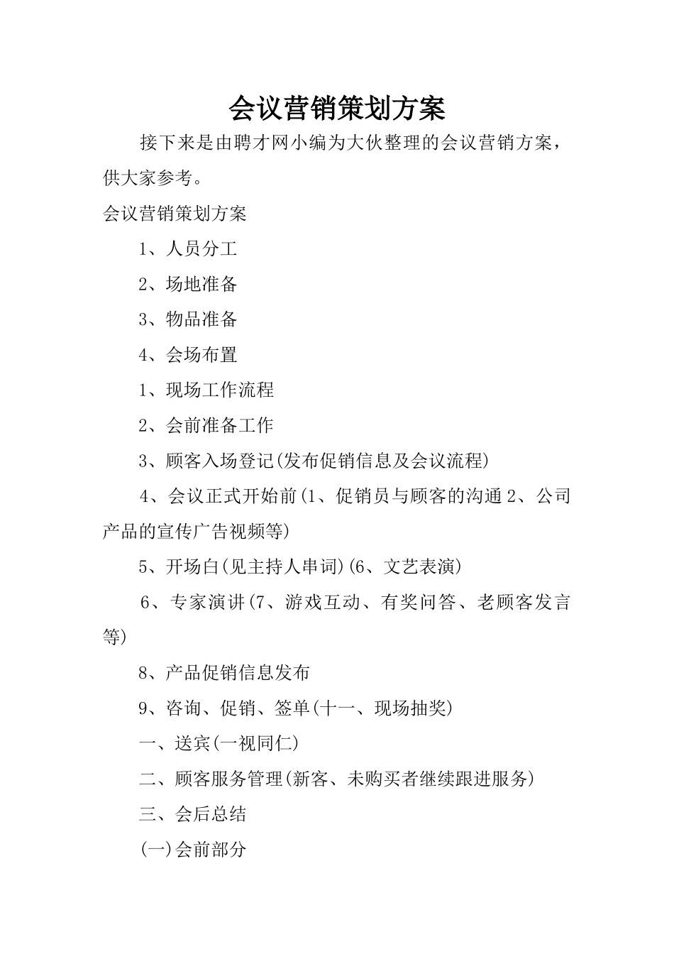 会议营销策划方案(1)(6页)_第1页