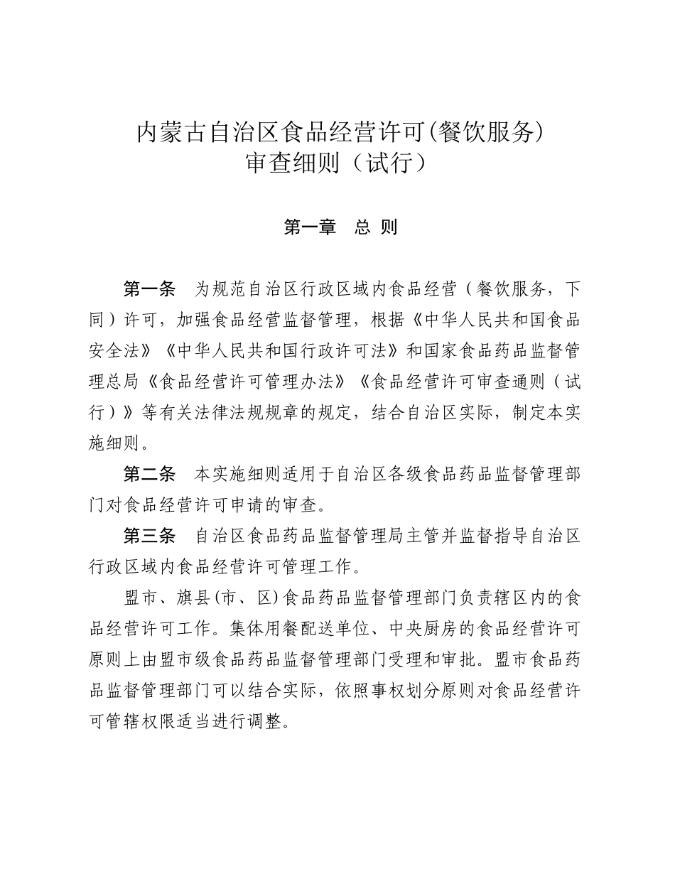 内蒙古食品经营许可(餐饮服务)审查细则_第1页