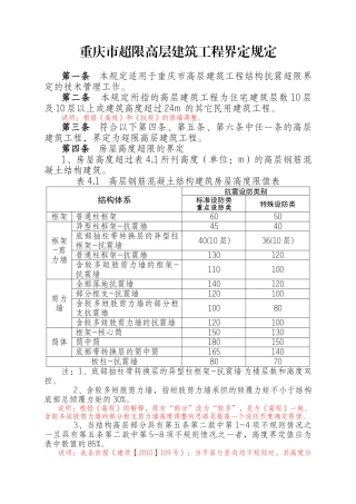 重庆市超限高层建筑工程界定规定——调整1115