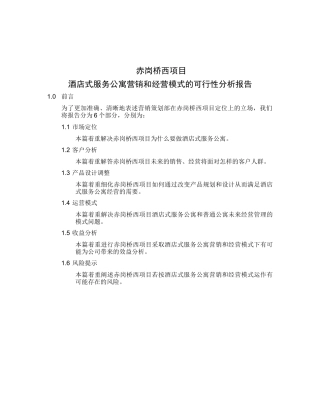 赤岗桥西项目采用酒店式服务公寓营销和经营模式的可行