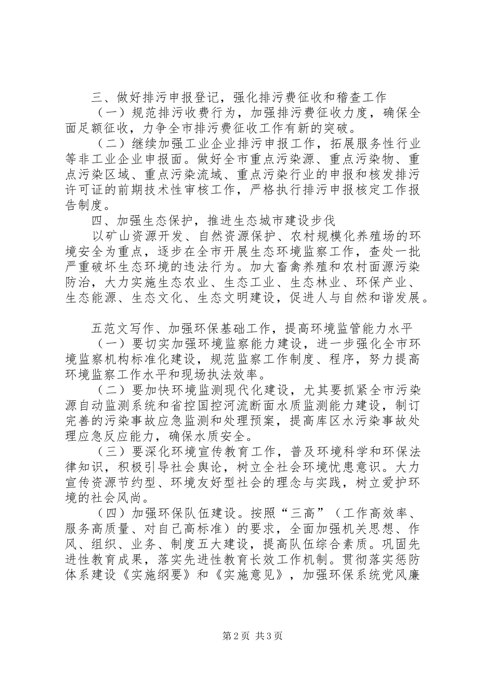 市环保局XX年工作计划材料精选_第2页