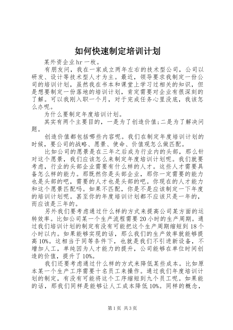 如何快速制定培训计划_第1页