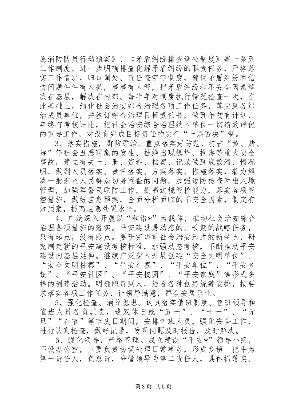 县委平安建设工作计划_第3页