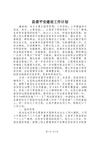 县委平安建设工作计划