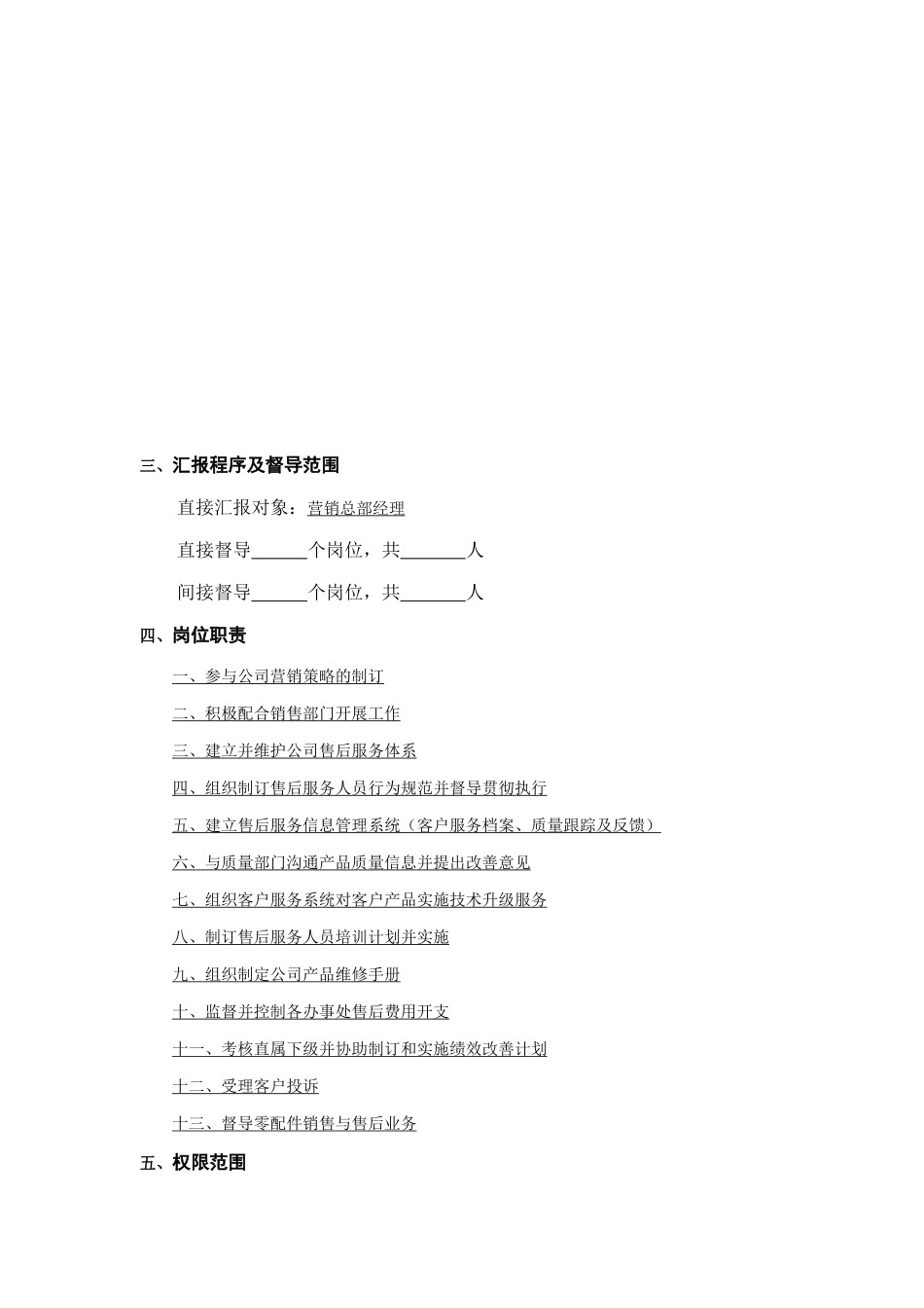松川公司客户服务经理工作说明书_第2页