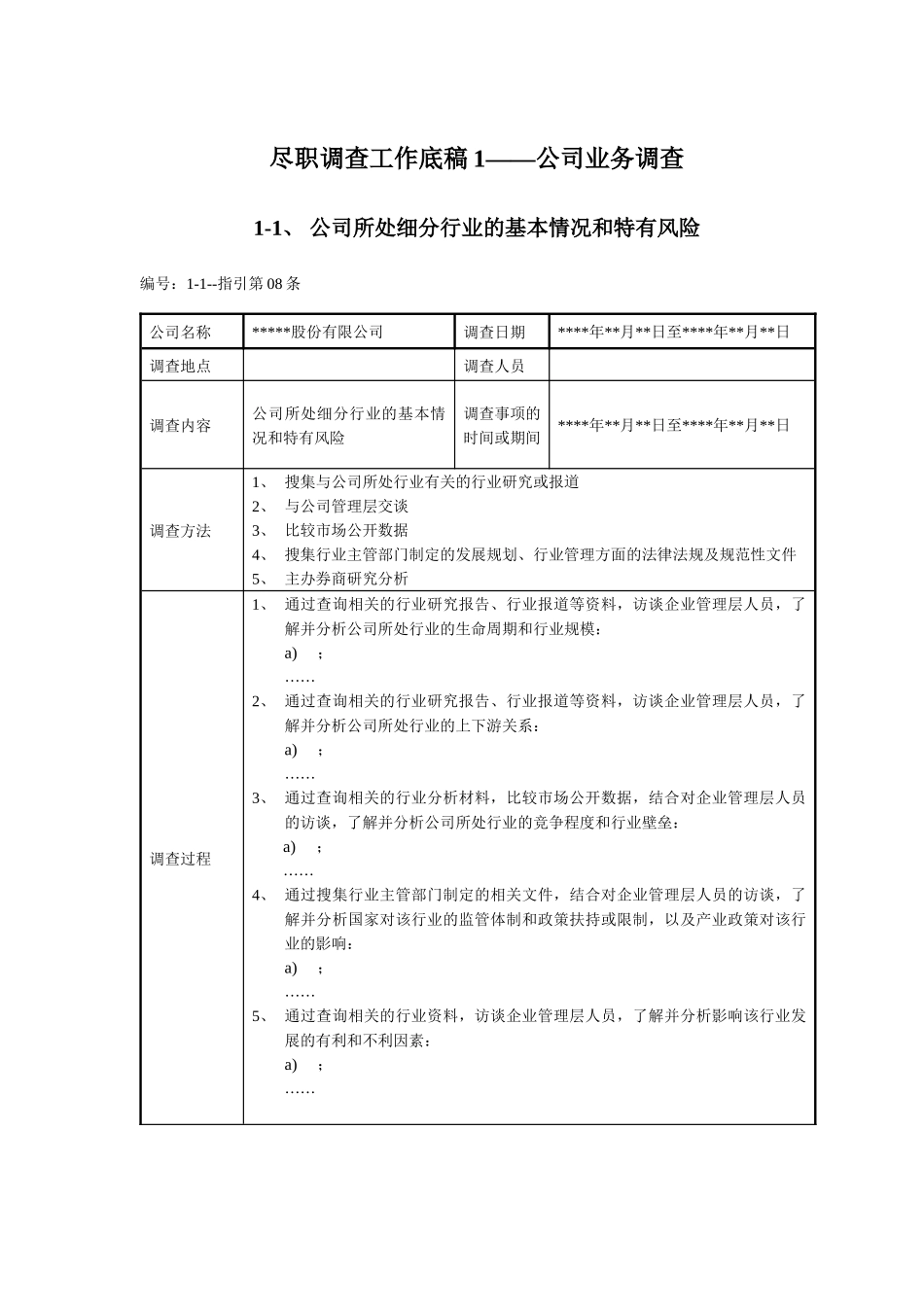 尽职调查工作底稿1—公司业务调查_第1页