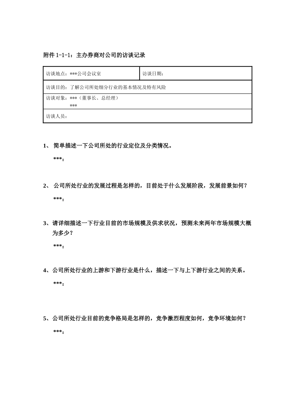 尽职调查工作底稿1—公司业务调查_第3页