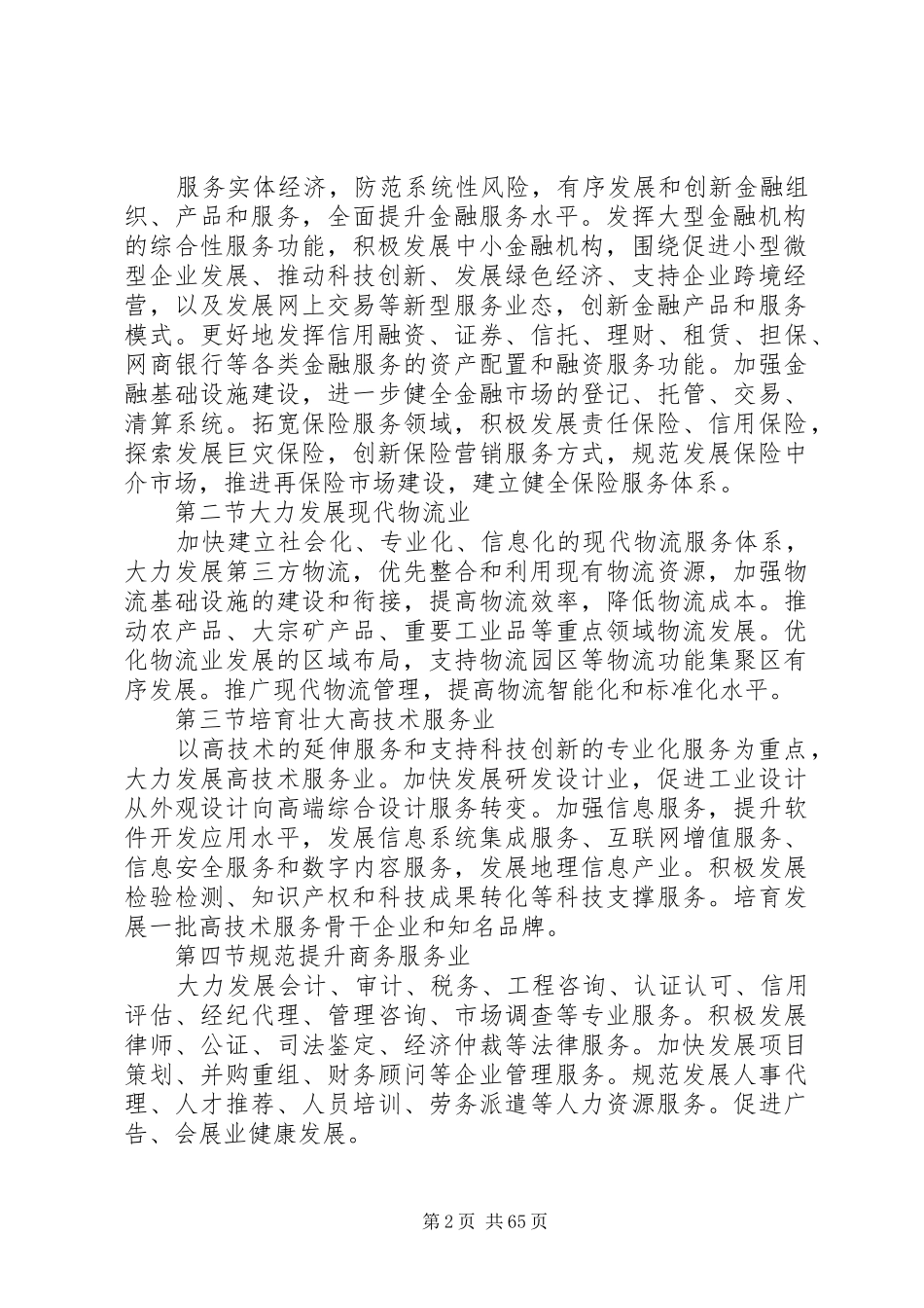 我国国民经济和社会发展十二五规划纲要_第2页