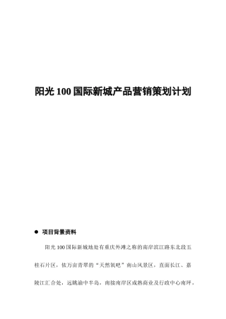 阳光国际新城产品营销策划计划