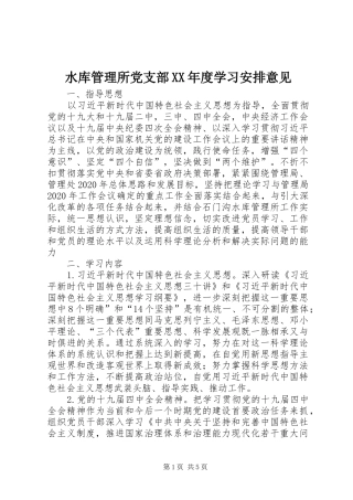 水库管理所党支部XX年度学习安排意见