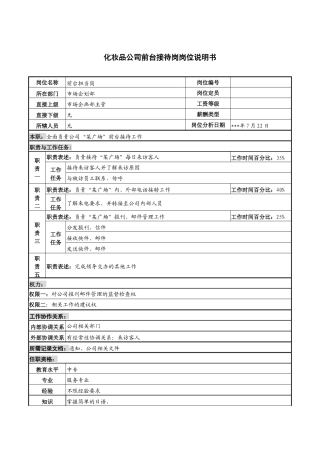 化妆品公司前台接待-岗位职责说明书