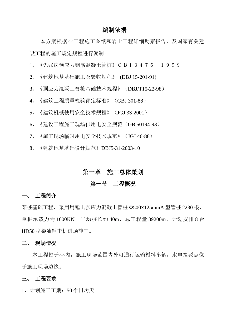 预应力高强钢筋混凝土管桩(锤击桩)施工方案_第3页