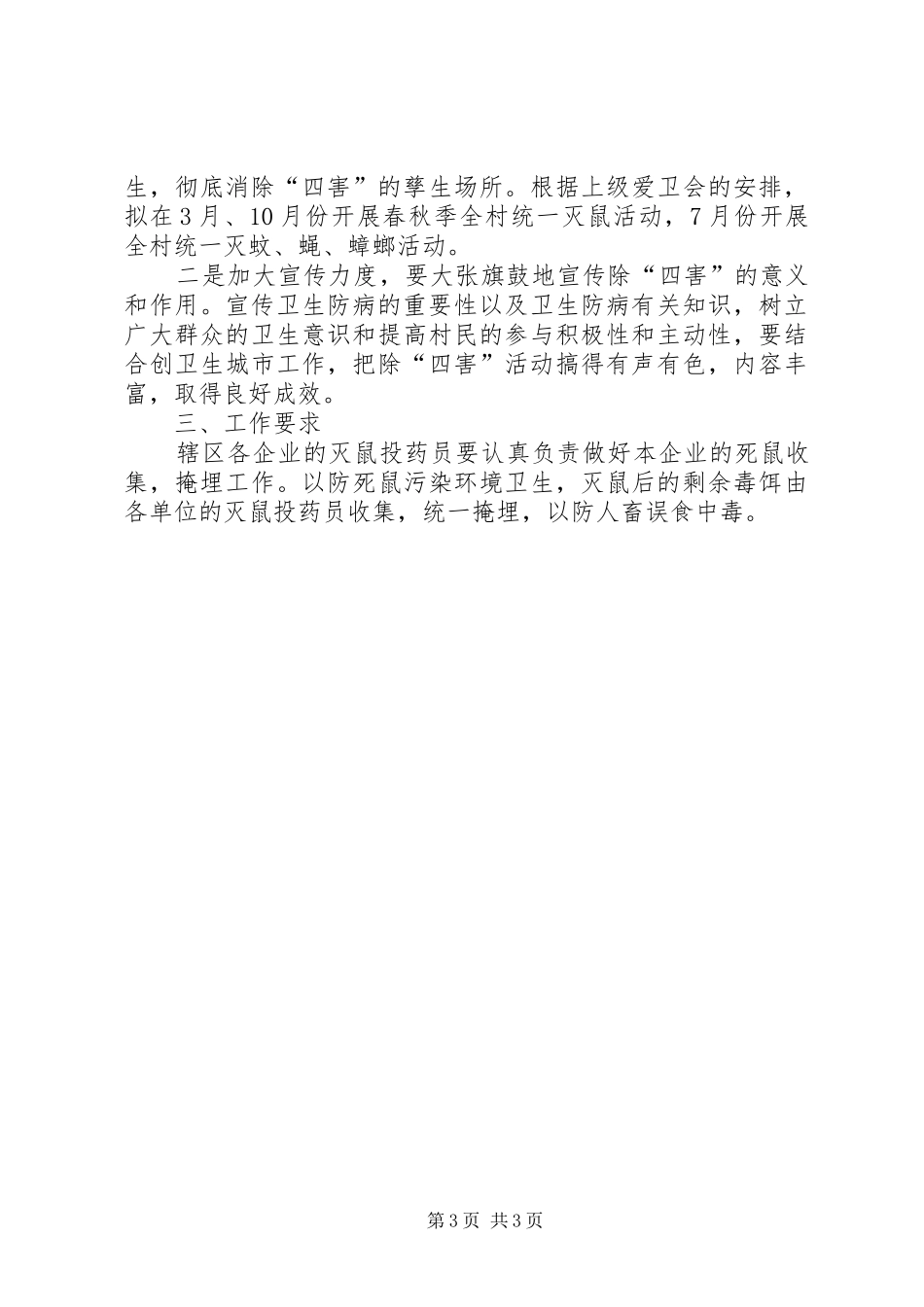 村委会除四害的工作计划_第3页