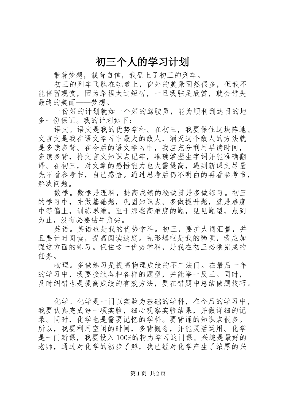 初三个人的学习计划_第1页