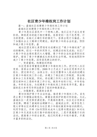 社区青少年维权岗工作计划