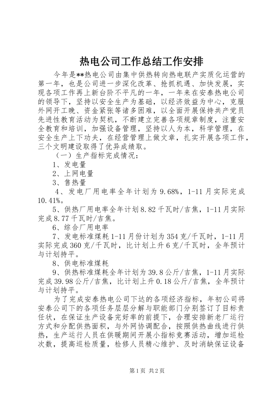 热电公司工作总结工作安排_第1页