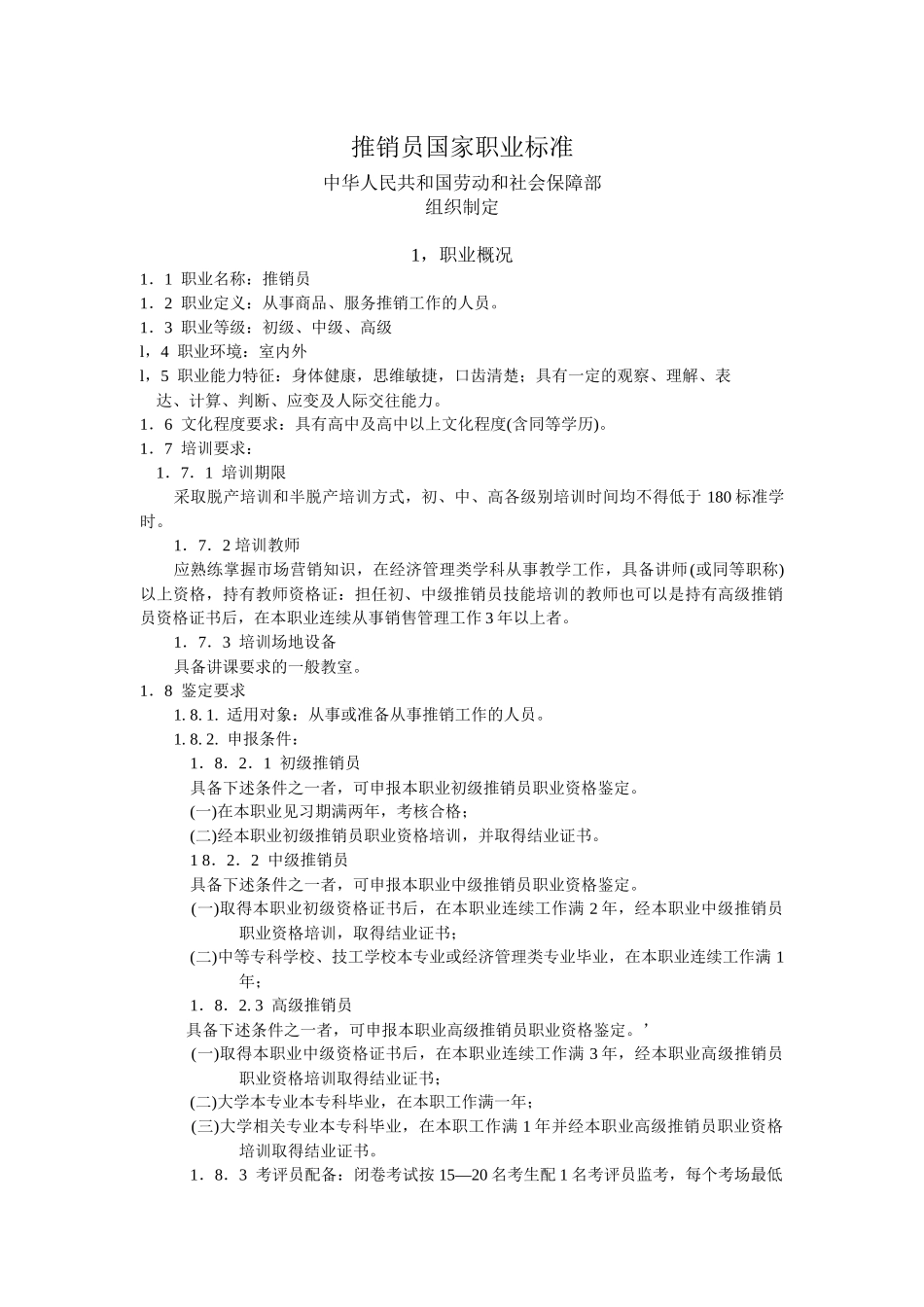 推销员国家职业标准_第1页