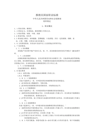 推销员国家职业标准