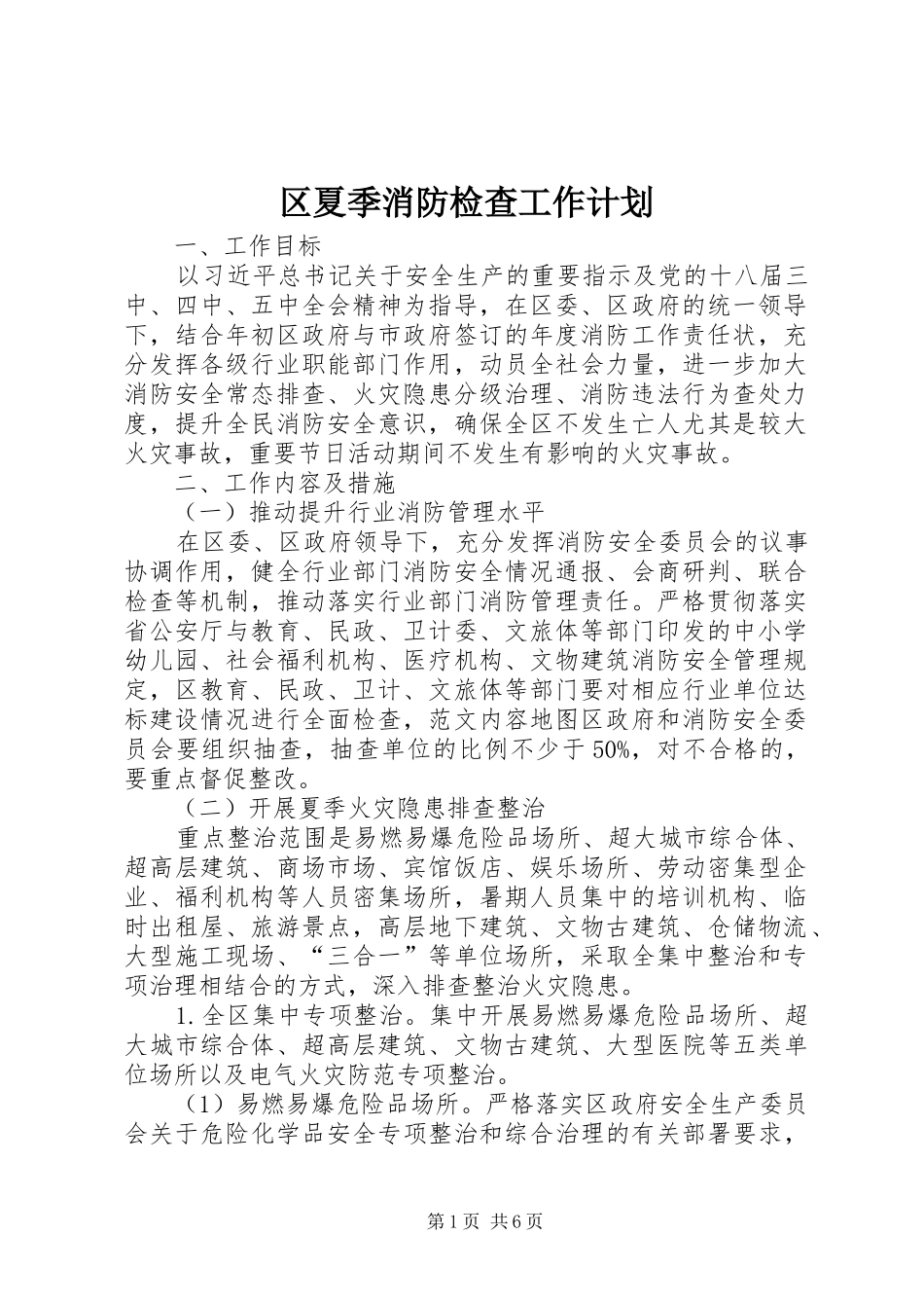 区夏季消防检查工作计划_第1页