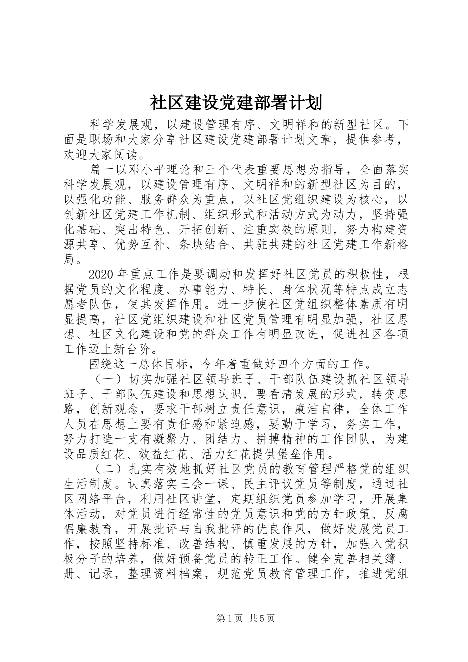 社区建设党建部署计划_第1页