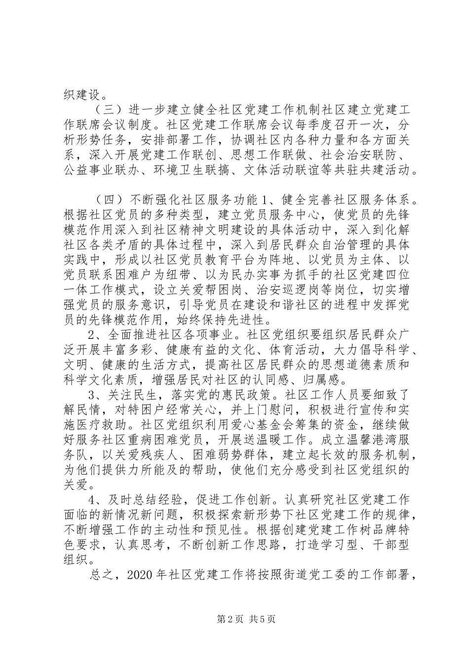 社区建设党建部署计划_第2页