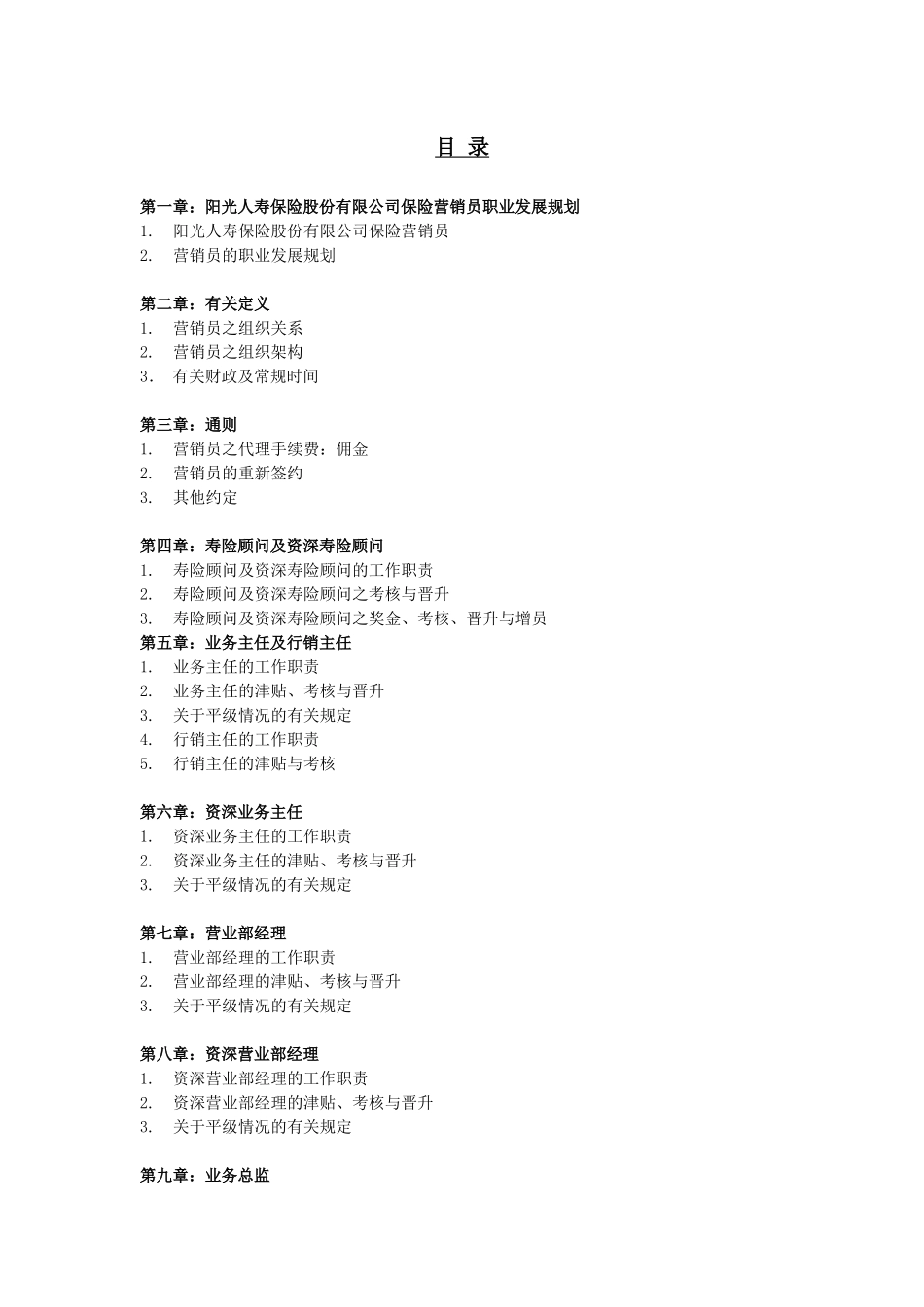 阳光人寿保险营销员业务手册(A类)_第1页