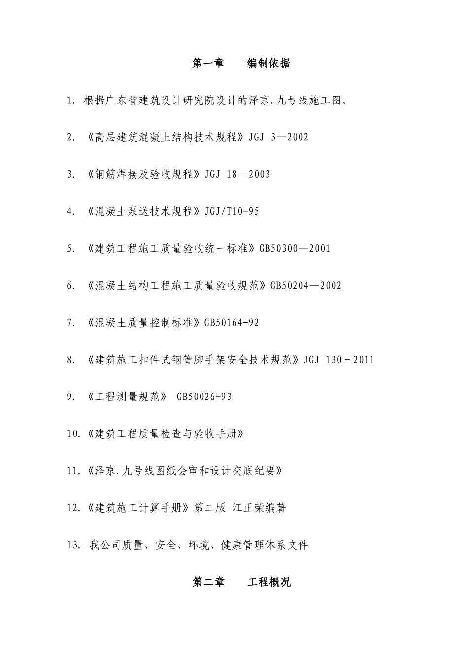 泽京九号线转换层施工方案_第1页