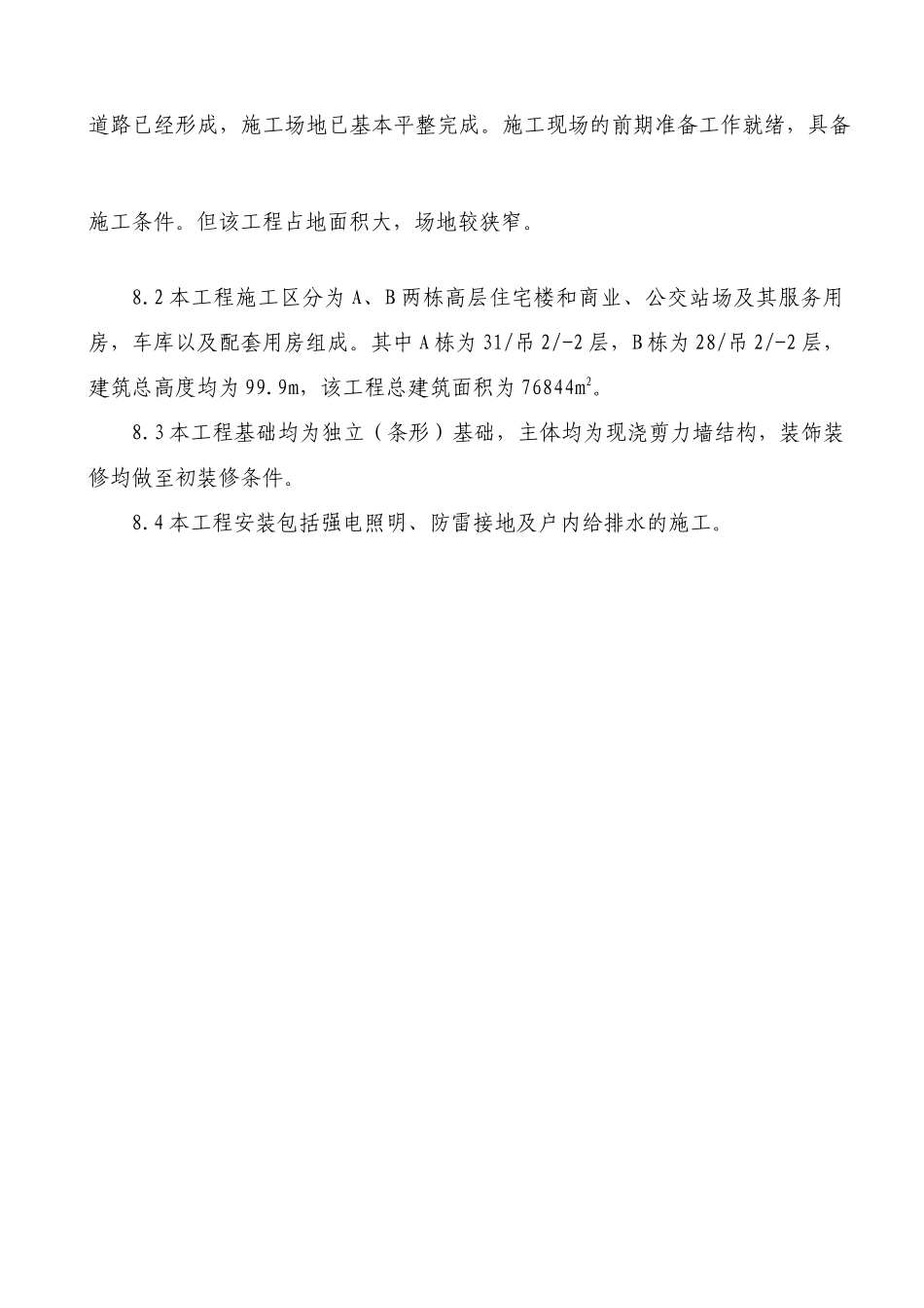 泽京九号线转换层施工方案_第3页