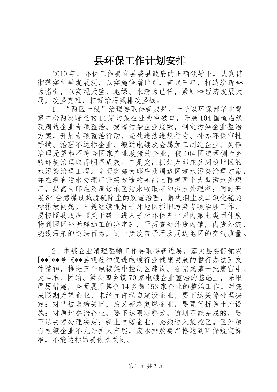 县环保工作计划安排_第1页