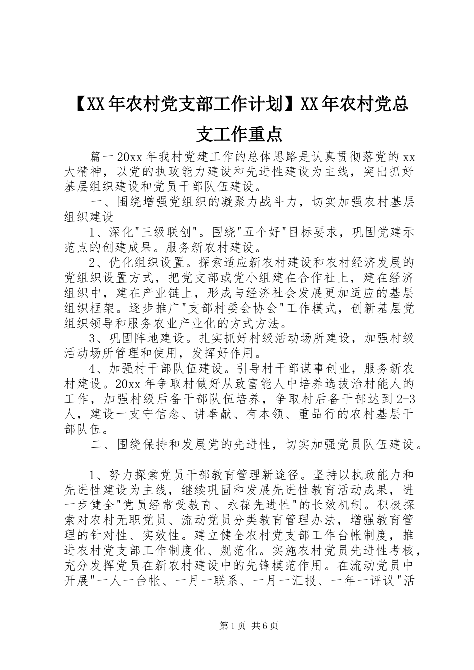 【XX年农村党支部工作计划】XX年农村党总支工作重点_第1页
