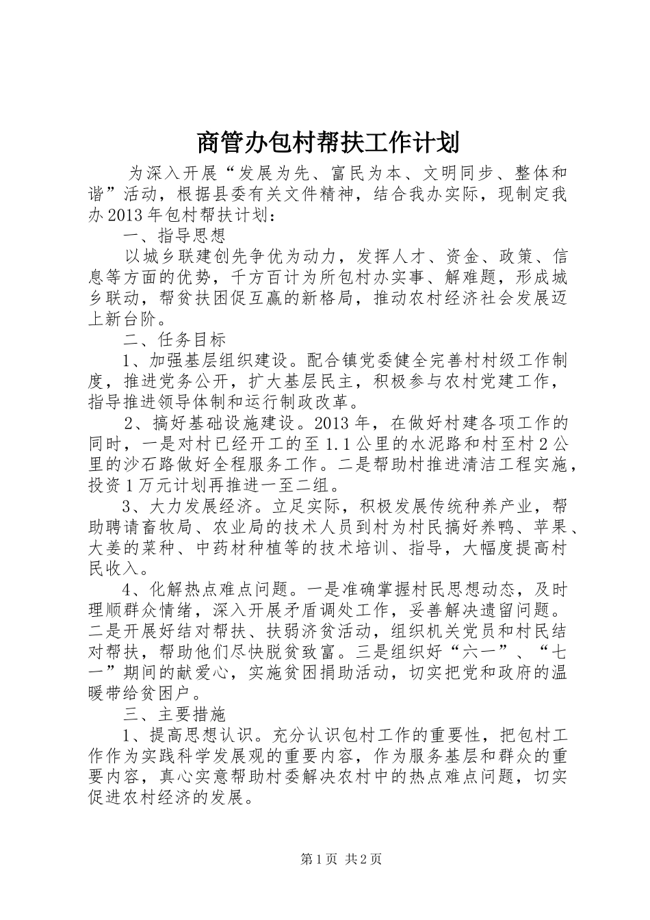 商管办包村帮扶工作计划_第1页