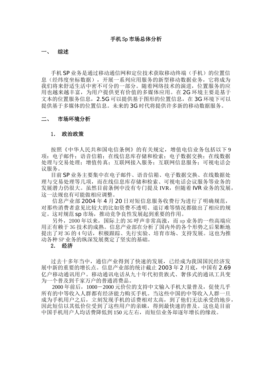 手机Sp市场总体分析_第3页