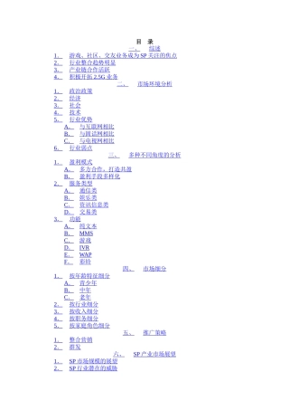 手机Sp市场总体分析
