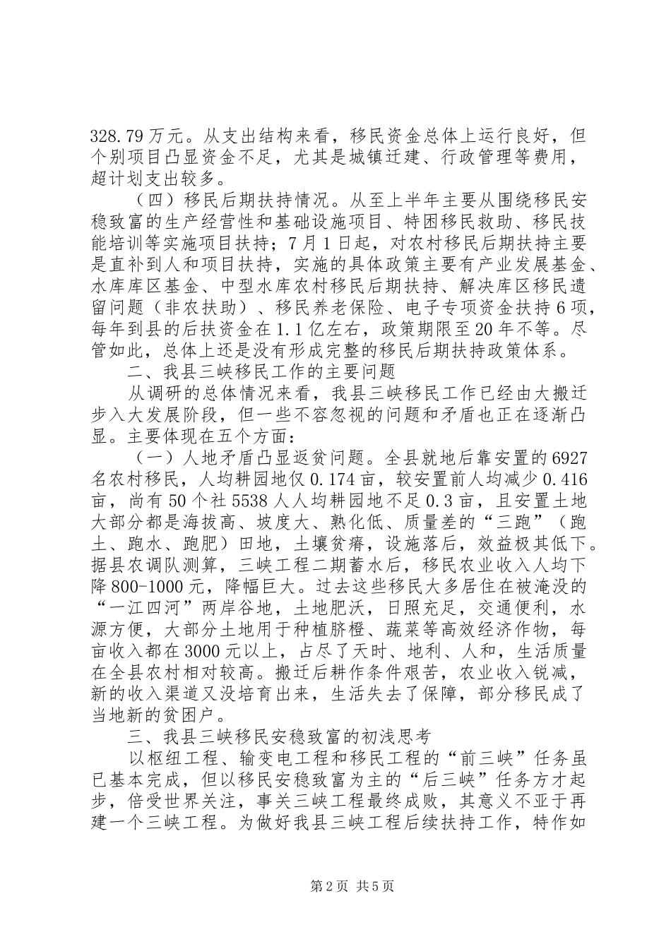 三峡工程后续工作实施规划的政策调研报告_第2页