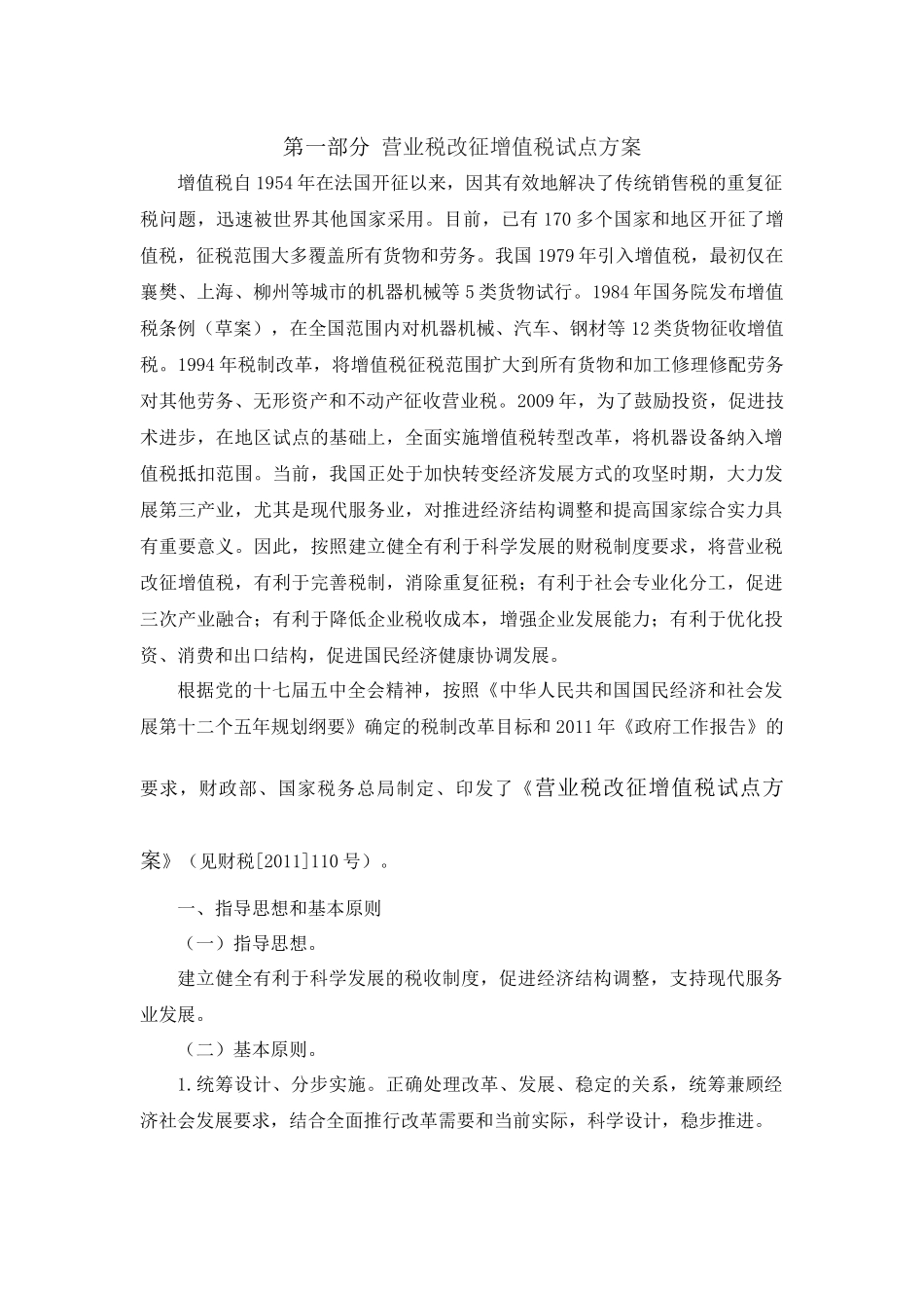 营业税改征增值税试点改革业务培训教材XXXX0806_第2页