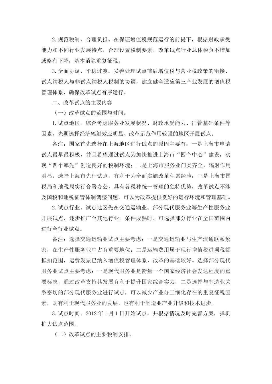 营业税改征增值税试点改革业务培训教材XXXX0806_第3页