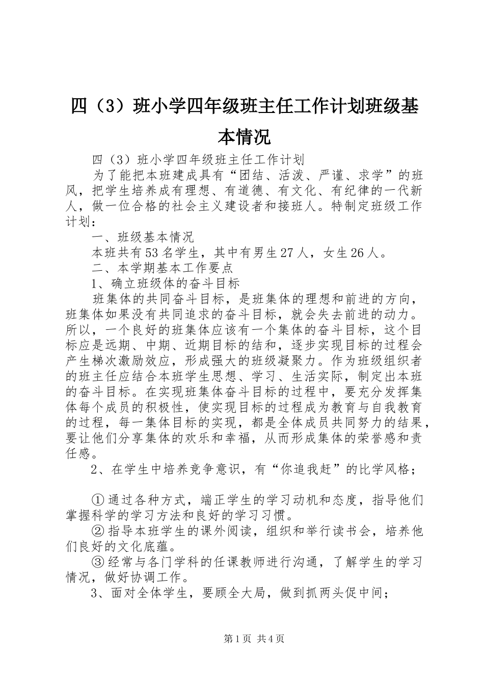 四（3）班小学四年级班主任工作计划班级基本情况_第1页