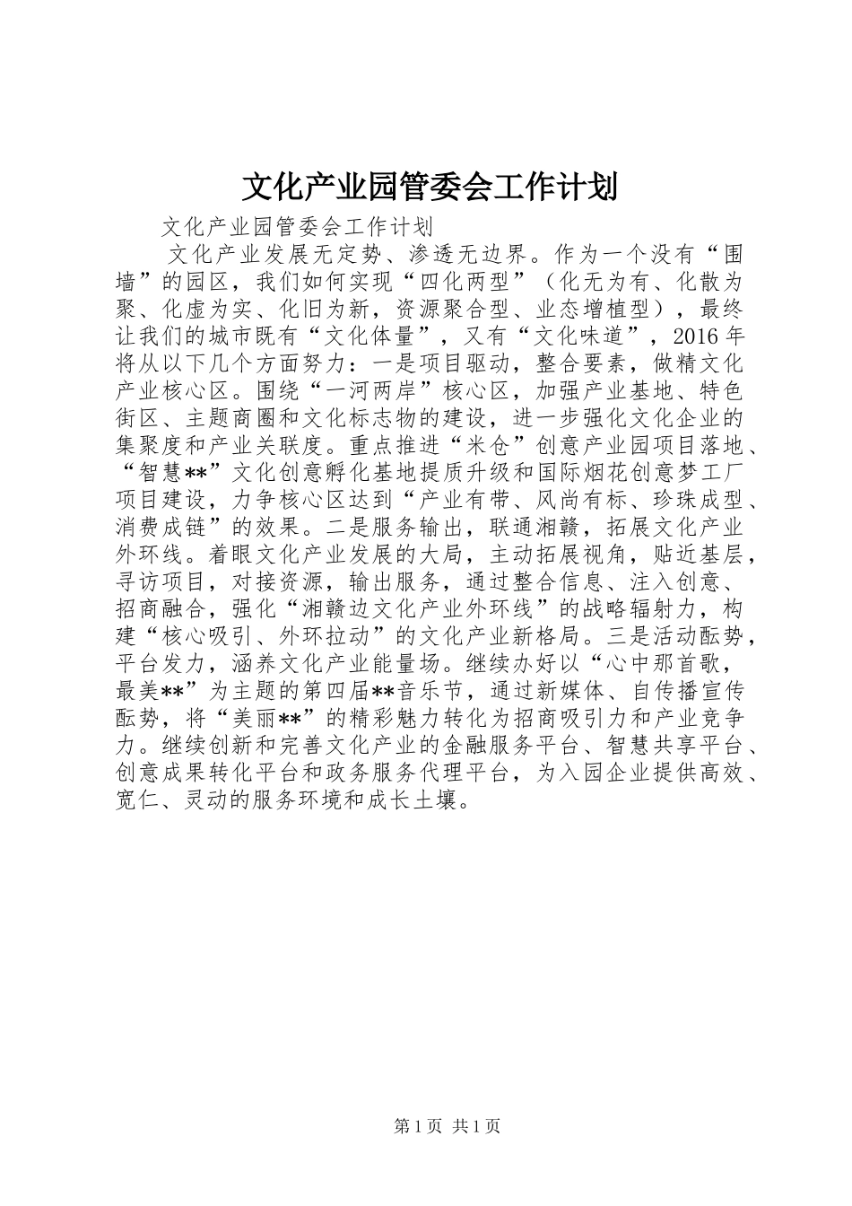 文化产业园管委会工作计划_第1页