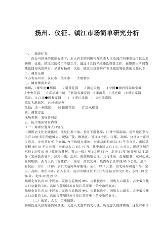 扬州、仪征、镇江市场简单研究分析(1)