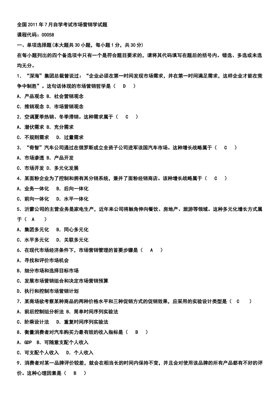 自考市场营销学08年-11年历年真题及答案。汇总_第1页