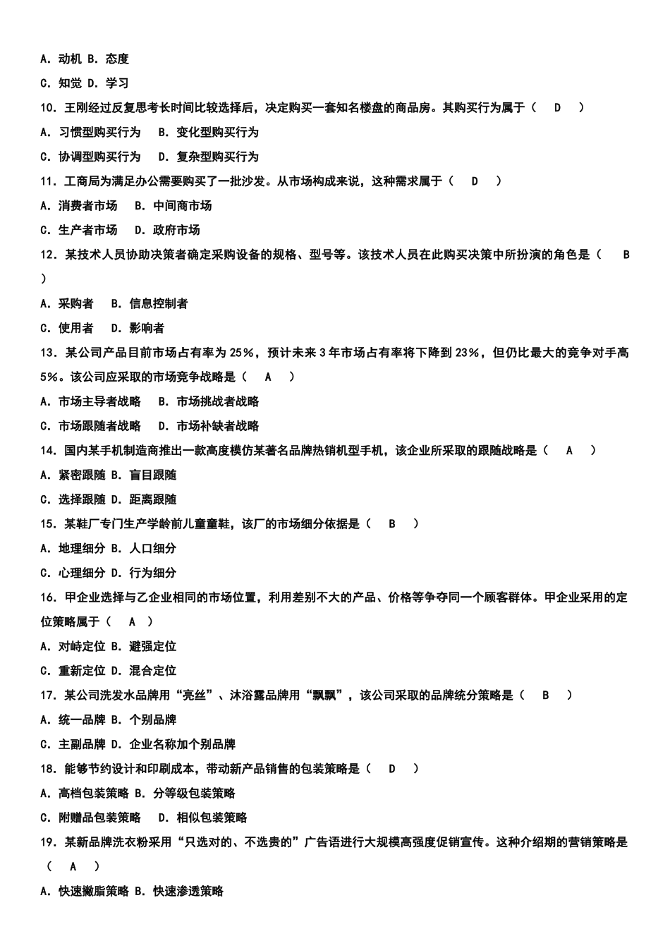 自考市场营销学08年-11年历年真题及答案。汇总_第2页