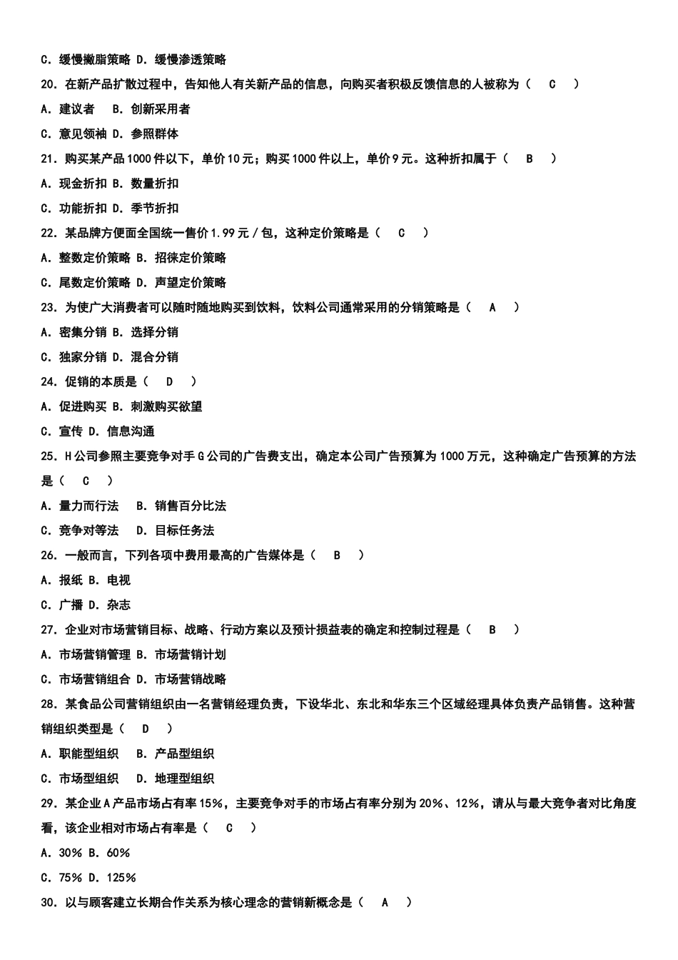 自考市场营销学08年-11年历年真题及答案。汇总_第3页